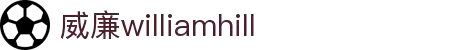 英国·威廉希尔公司(WilliamHill)中文官方网站